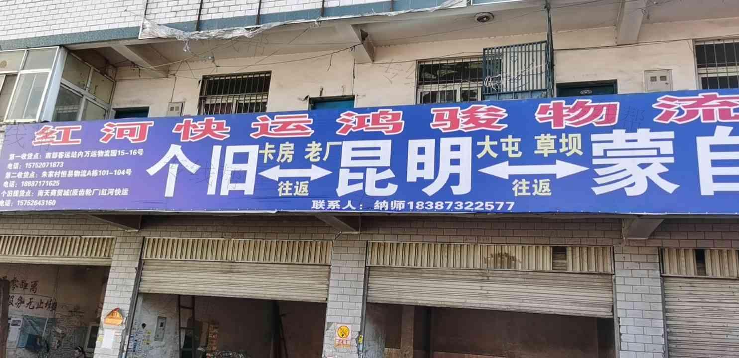红河快运蒙自鸿骏物流
