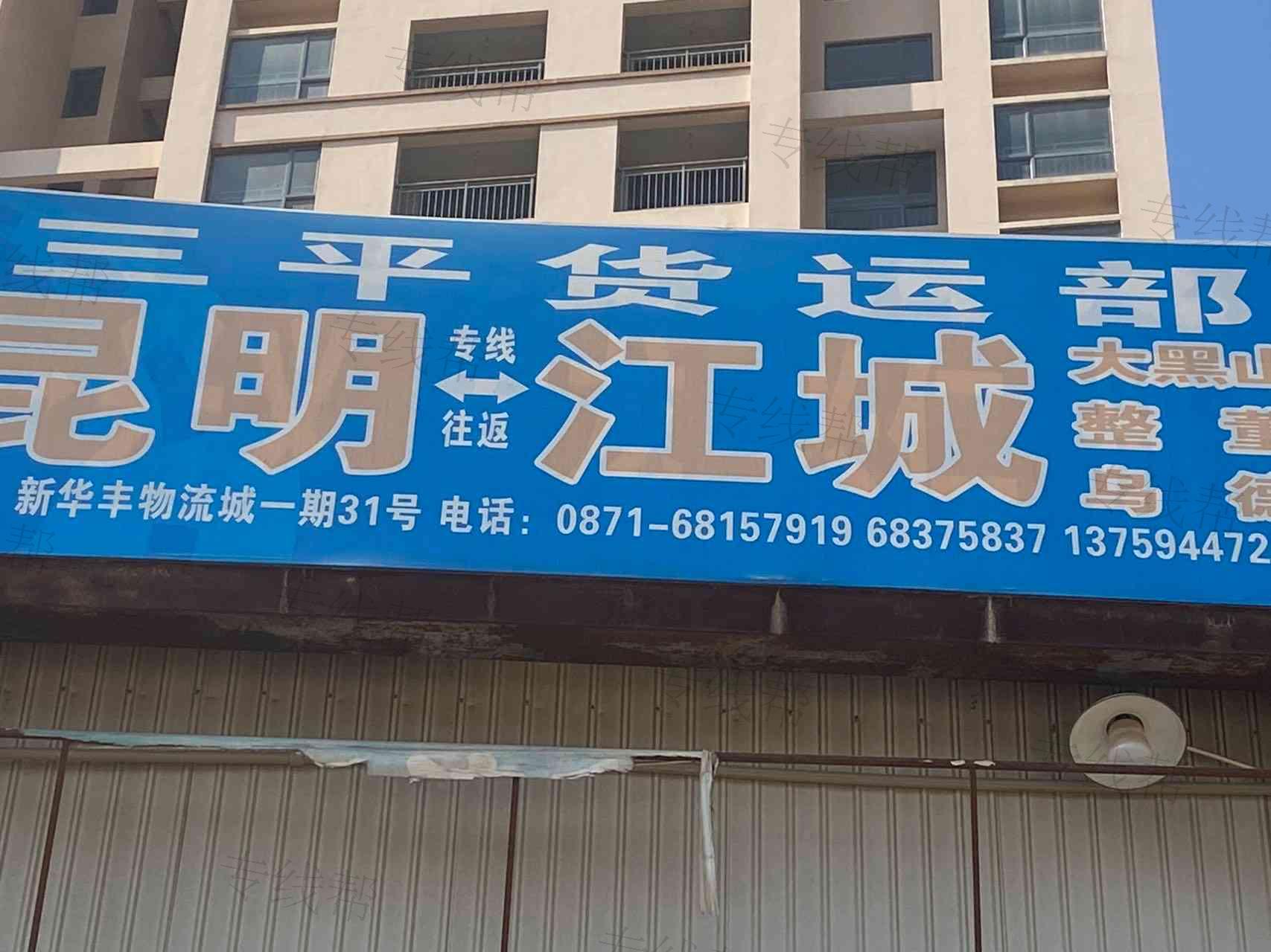云南缔鑫物流三平货运有限公司