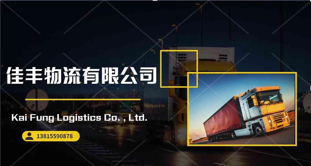 东台市佳丰物流有限公司