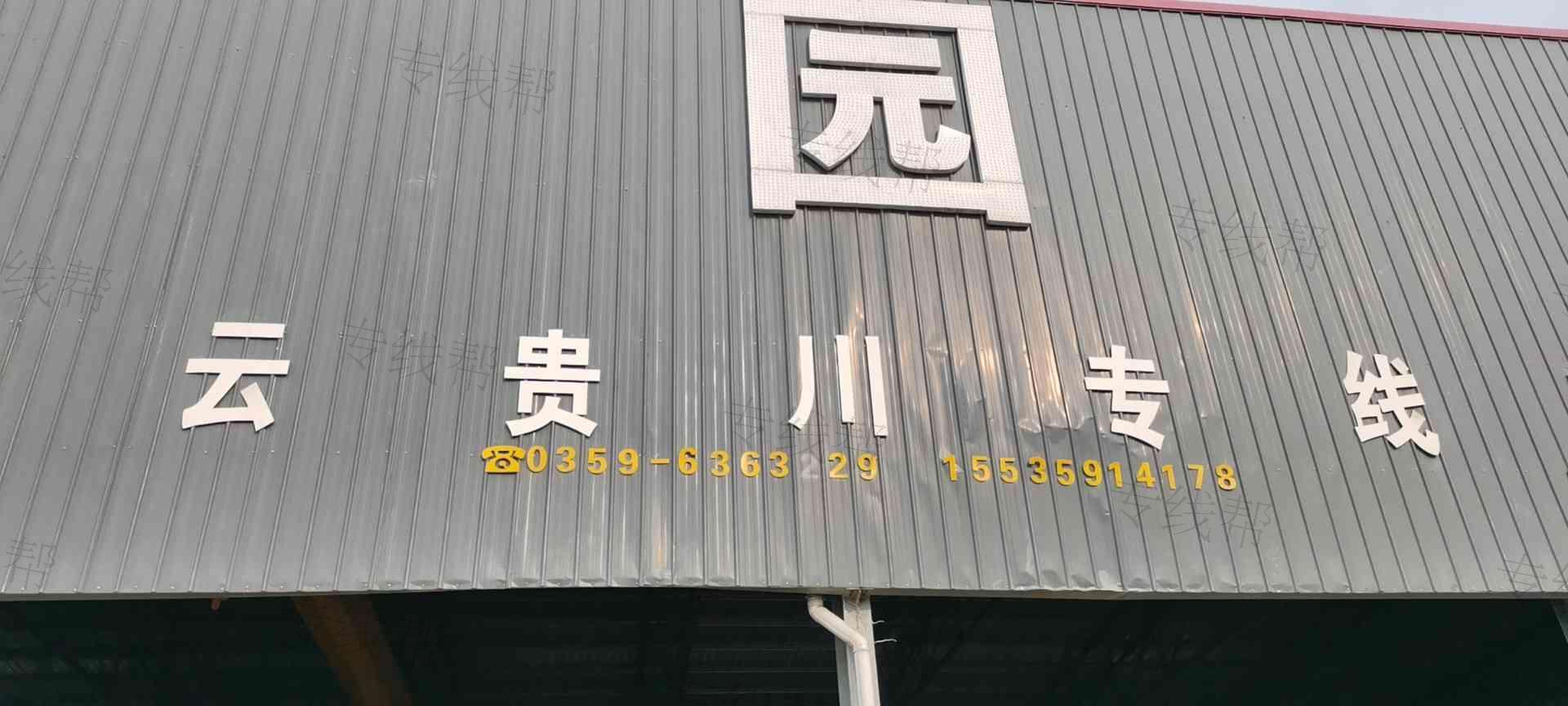 運(yùn)城云潤物流有限公司 運(yùn)城云潤物流有限公司