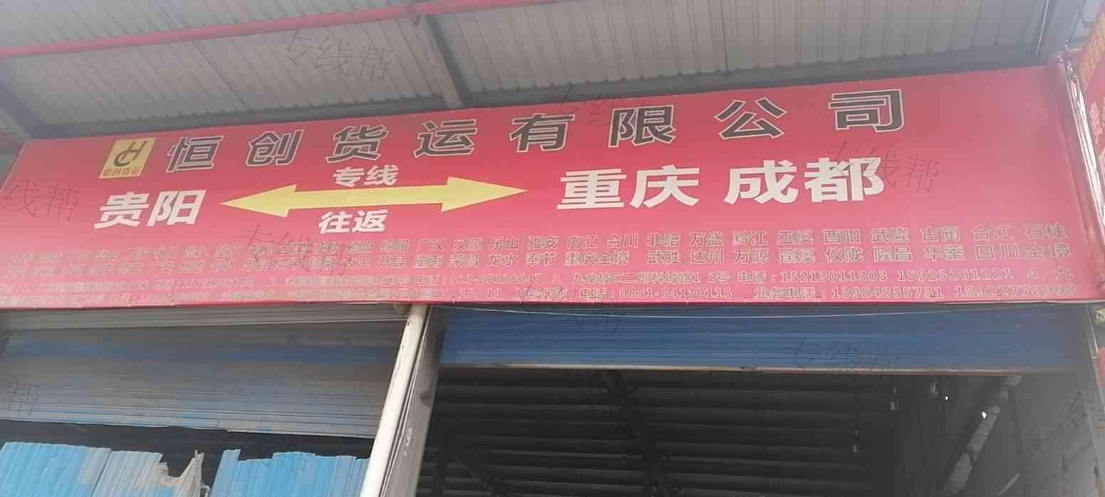 貴陽云巖恒創(chuàng)貨運(yùn)部