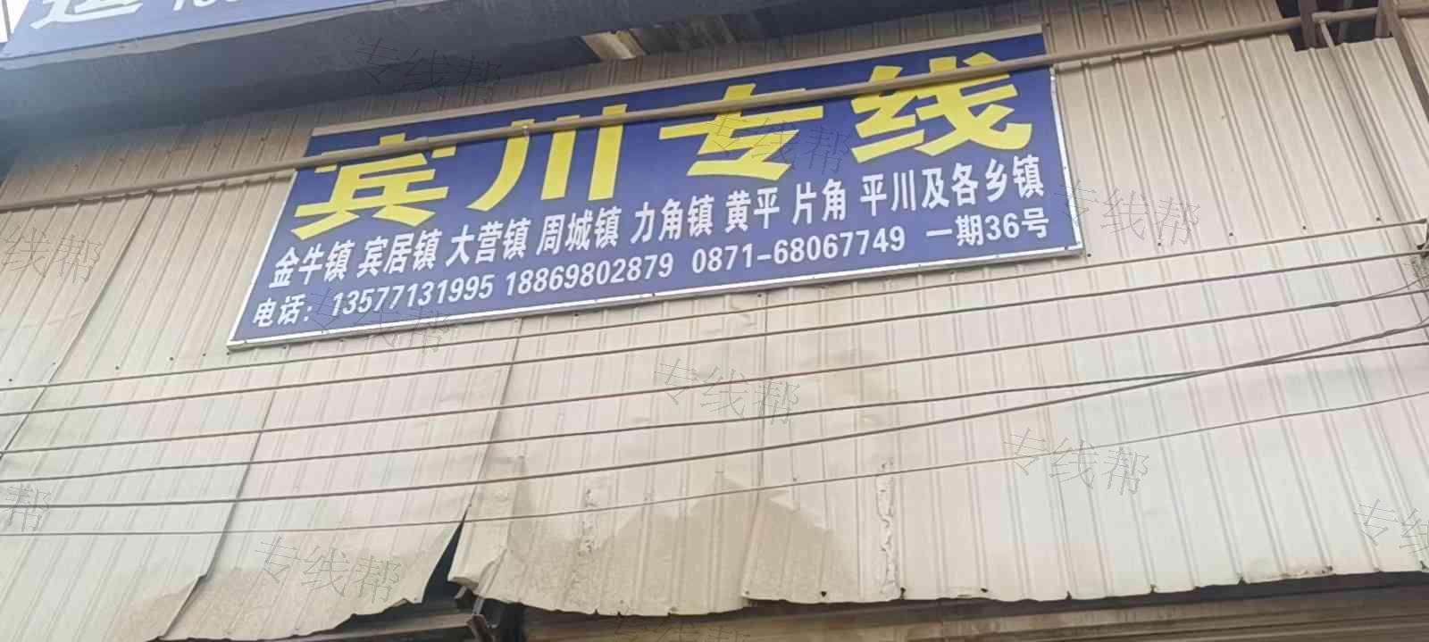 昆明宾聚货运部