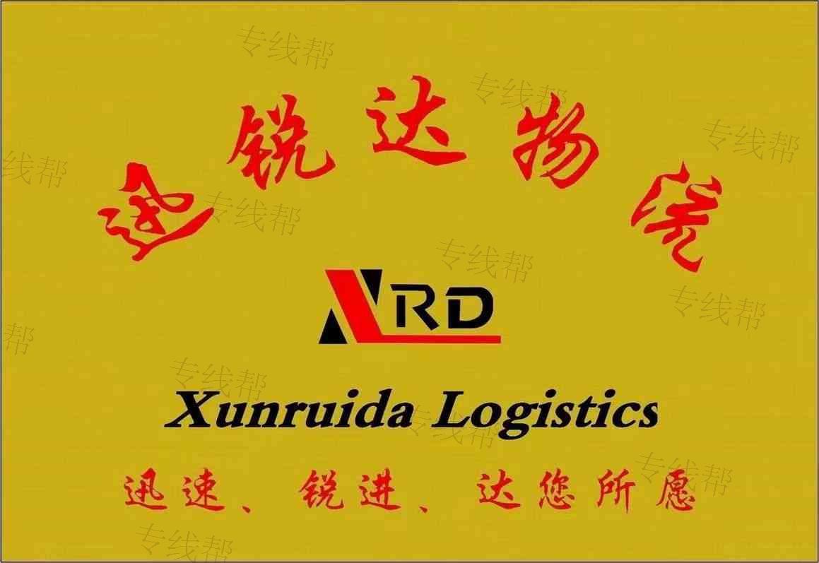 重庆市迅锐达物流有限公司