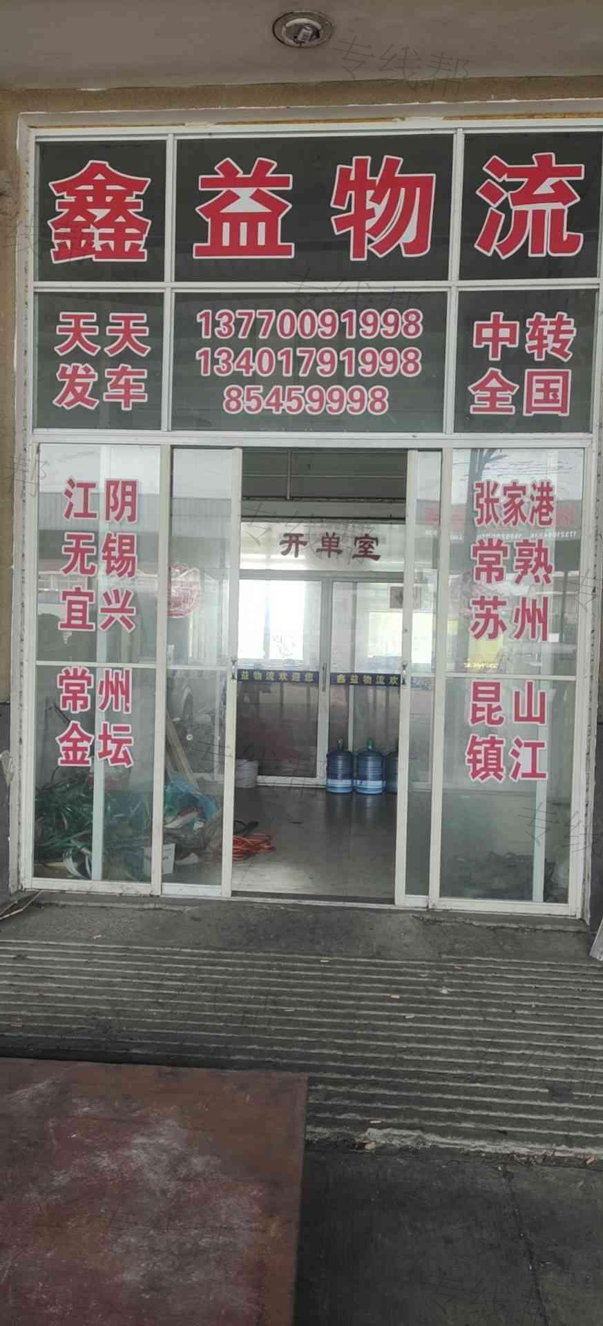 东台市鑫益运输有限公司