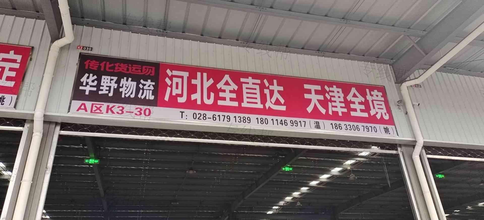 成都華野供應鏈管理有限公司