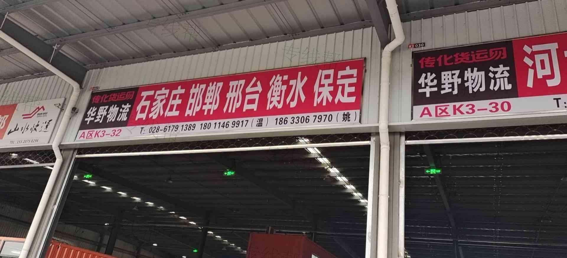 成都華野供應鏈管理有限公司