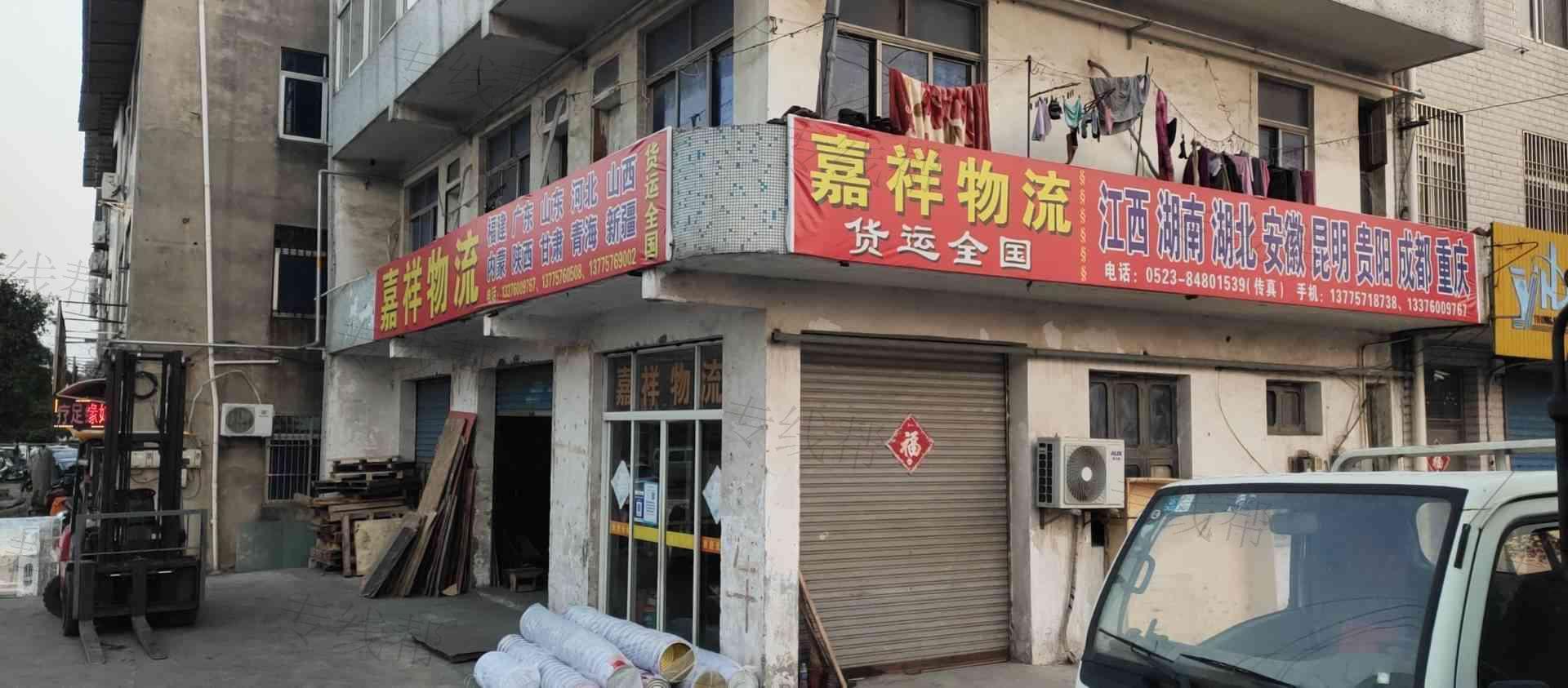 靖江市靖城嘉祥货物配载服务部