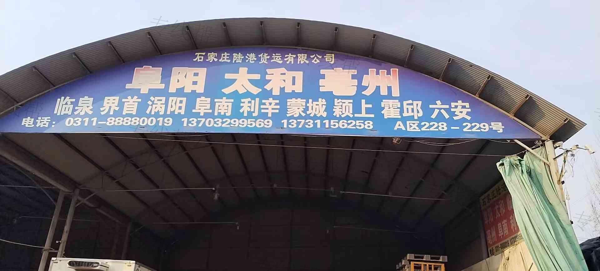 石家莊陸港貨運(yùn)有限公司
