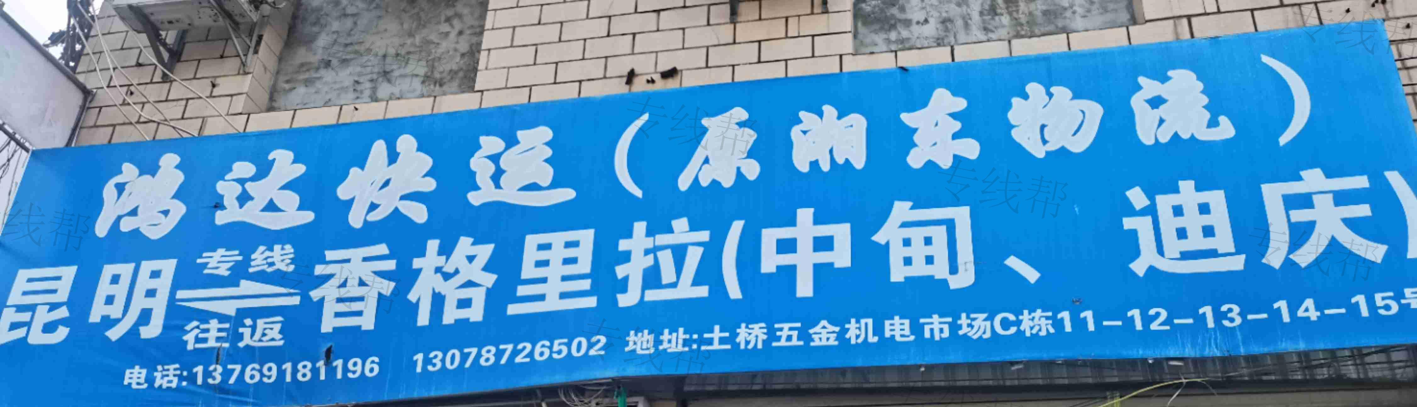 官渡區(qū)鴻達(dá)貨運(yùn)部 官渡區(qū)鴻達(dá)貨運(yùn)部