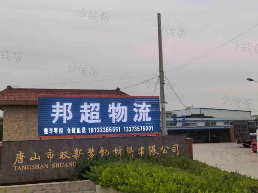唐山市邦超物流有限公司