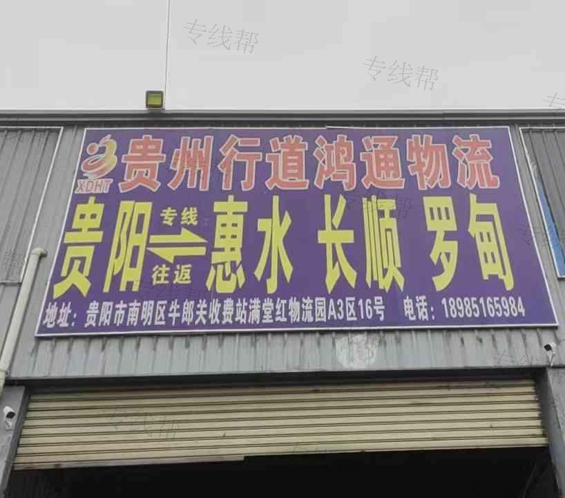 南明行道鸿通物流经营部