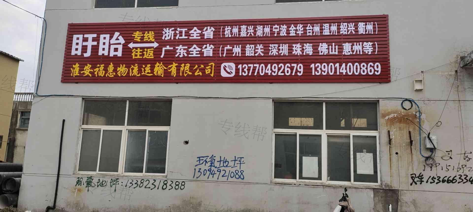 淮安福惠物流运输有限公司 淮安福惠物流运输有限公司