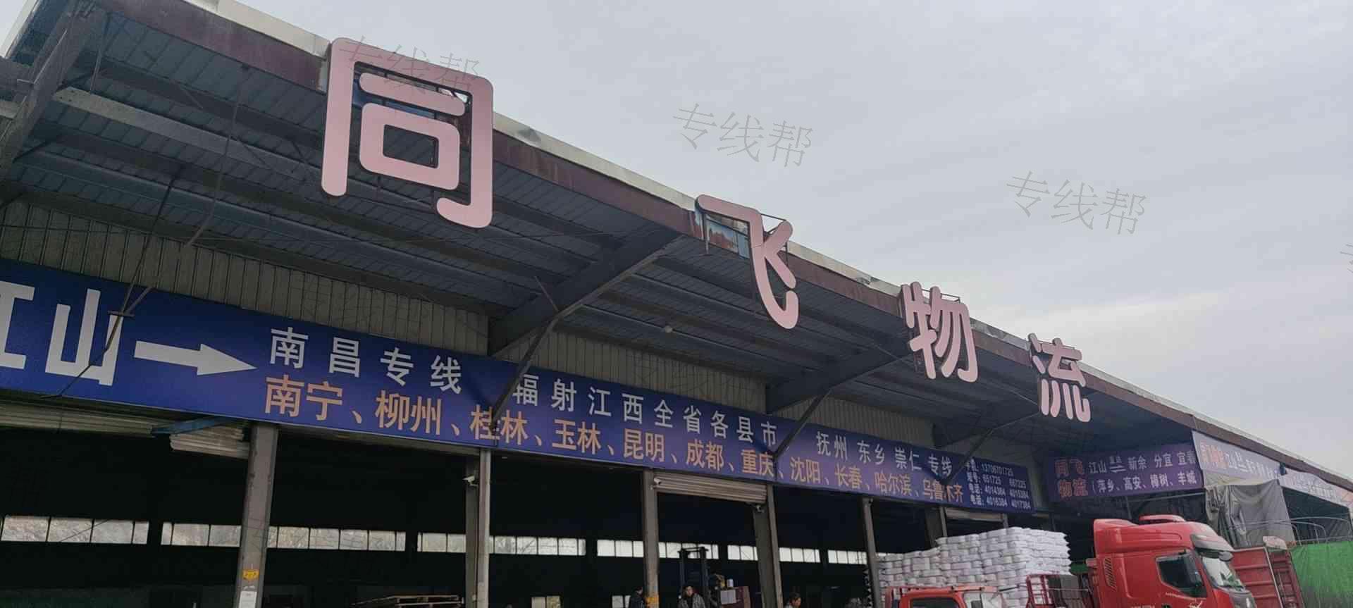 江山市同飛物流有限公司