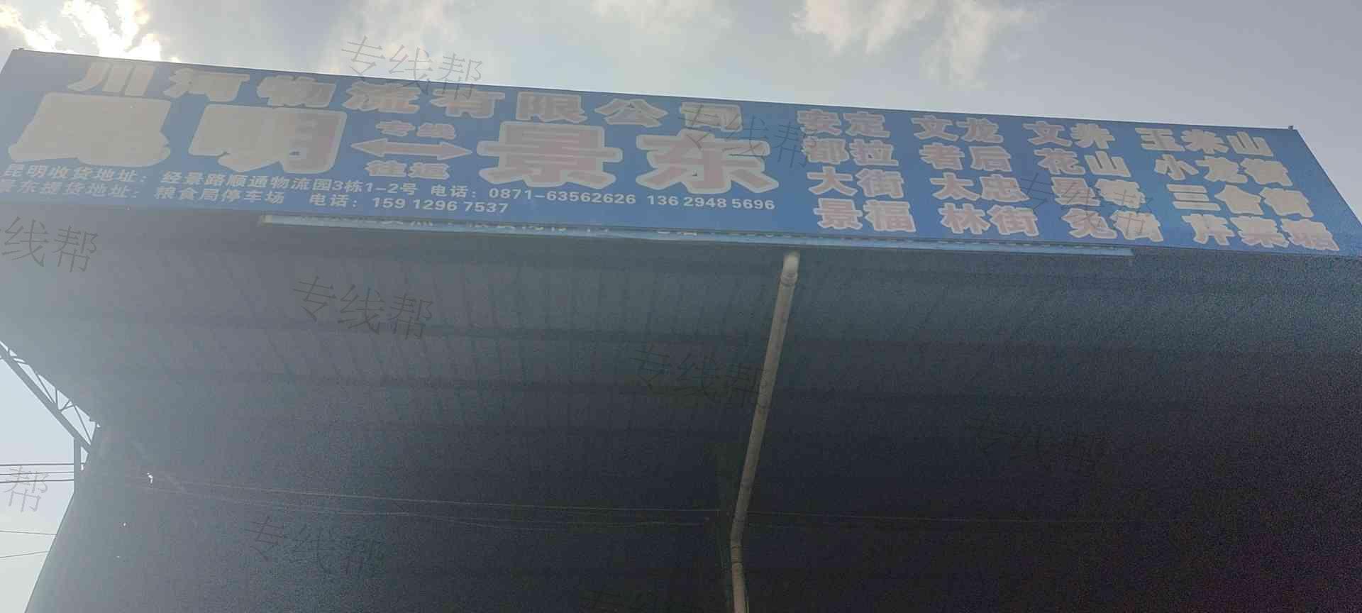 云南川河物流有限公司景東分公司