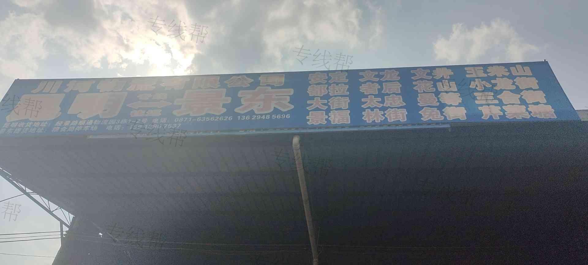 云南川河物流有限公司景东分公司