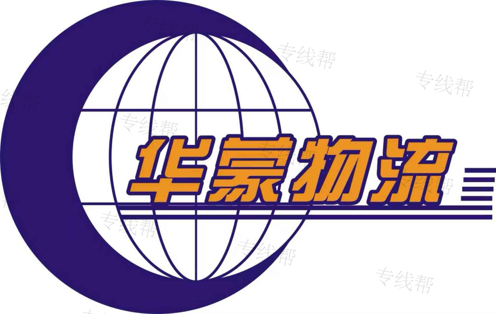 上海華蒙物流有限公司