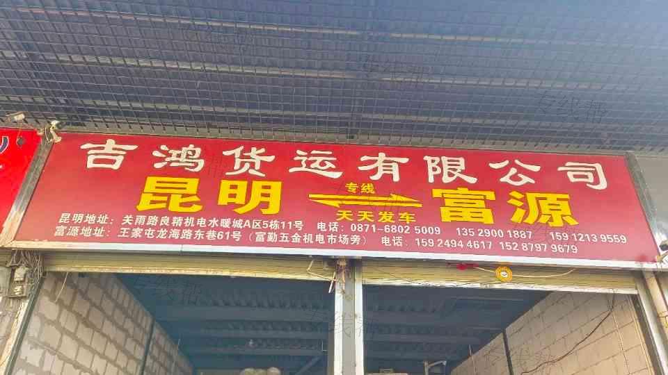 昆明吉鴻貨運(yùn)有限公司