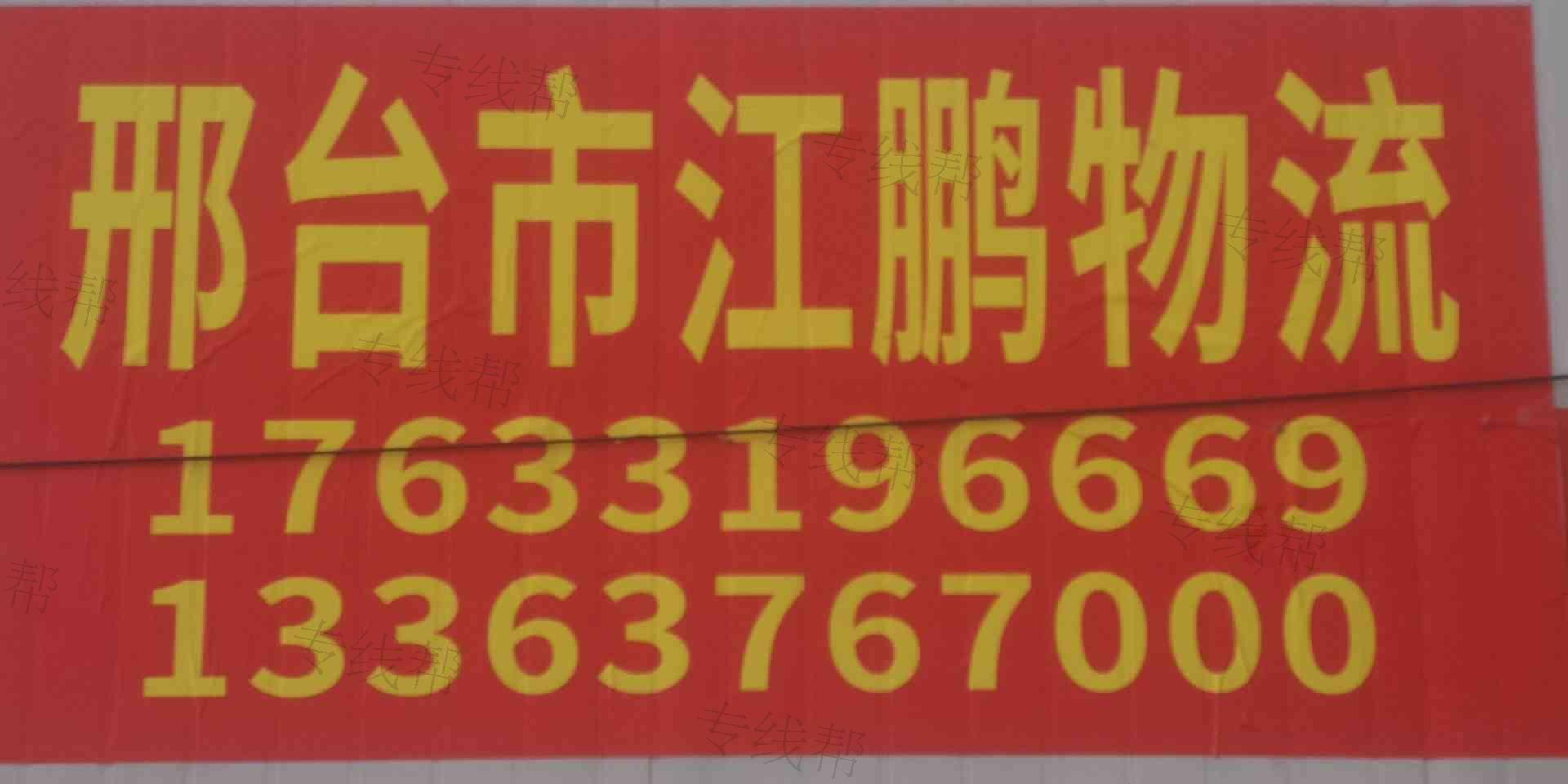邢台市江鹏物流有限公司