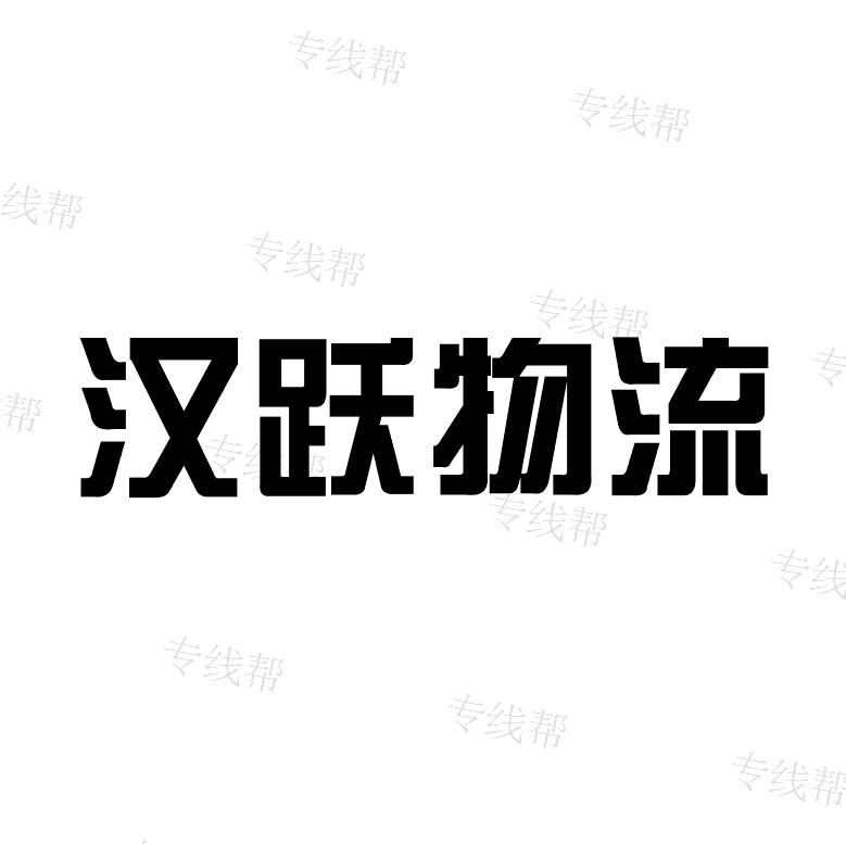 上海汉跃物流有限公司 上海汉跃物流有限公司