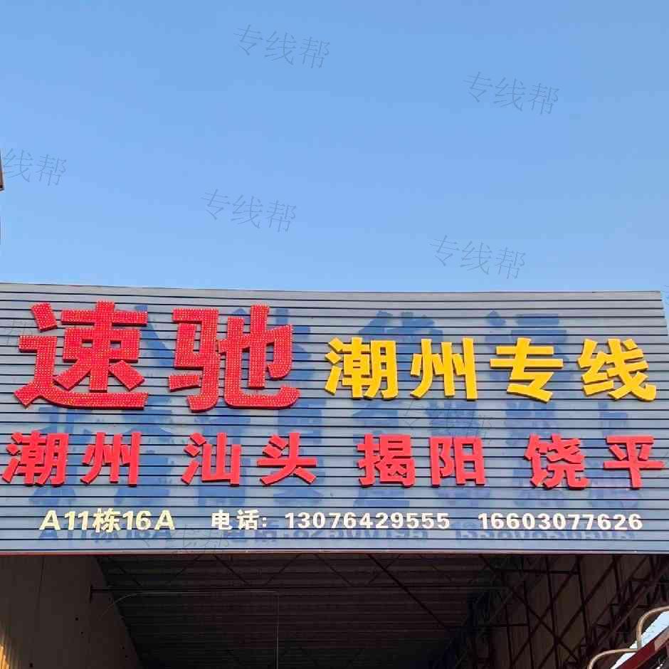 潮州市枫溪区速驰货运站 潮州市枫溪区速驰货运站