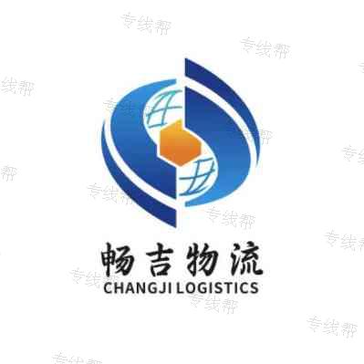 上海暢吉物流有限公司