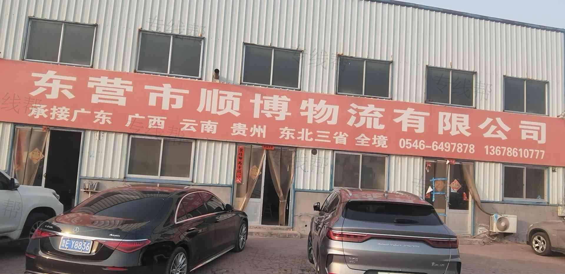 东营市顺博物流有限公司