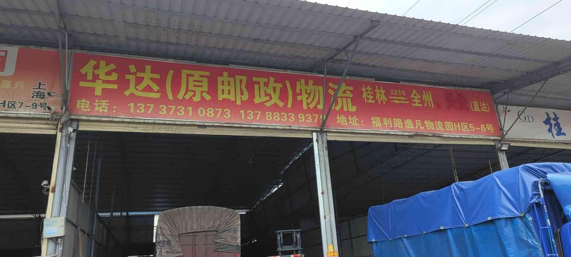桂林华达物流 桂林华达物流