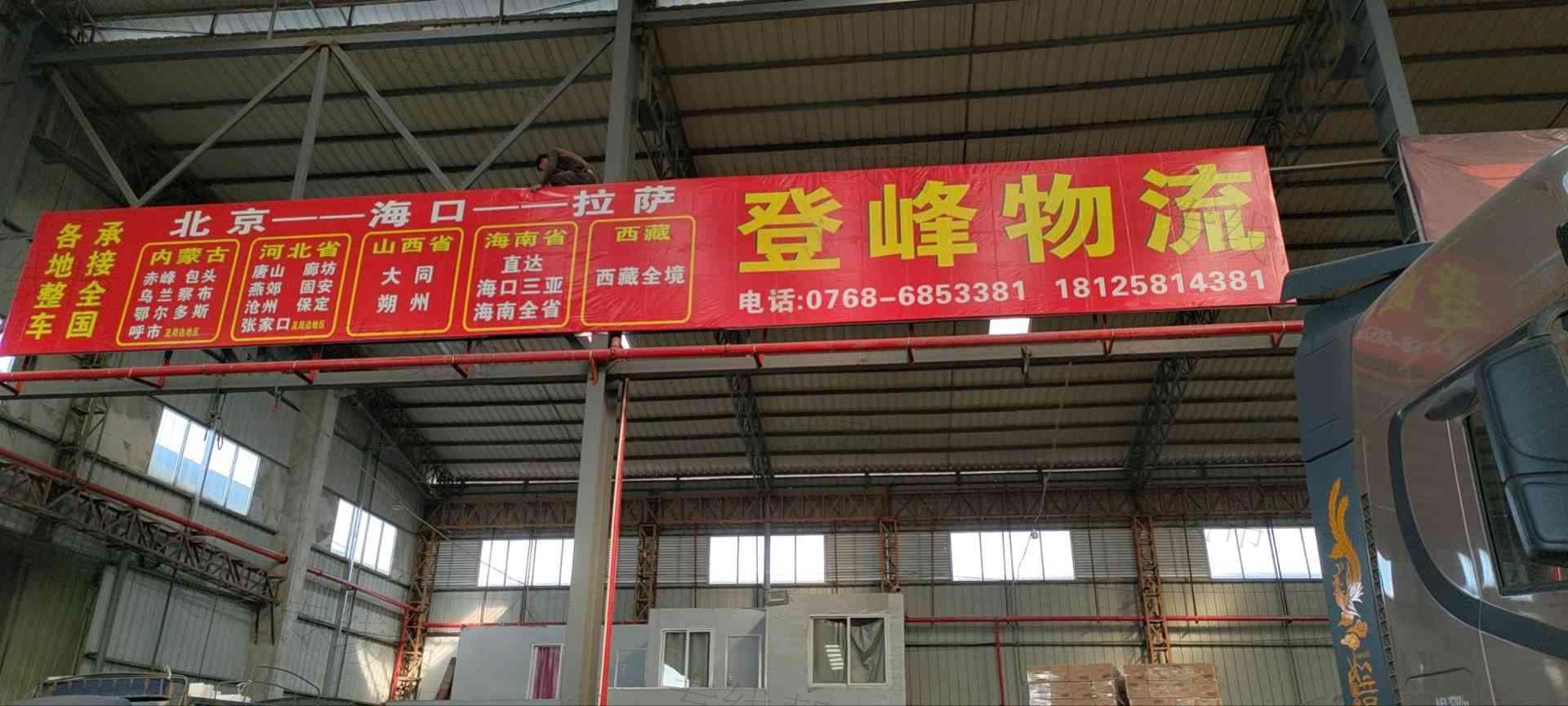 潮州市楓溪區(qū)登峰貨運(yùn)站