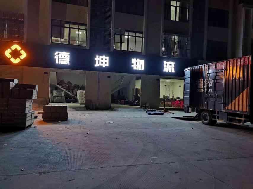 东莞德坤储运有限公司