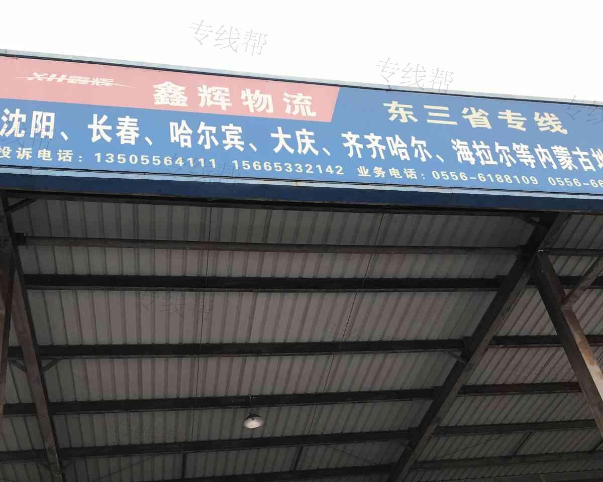 桐城市鑫辉物流有限公司
