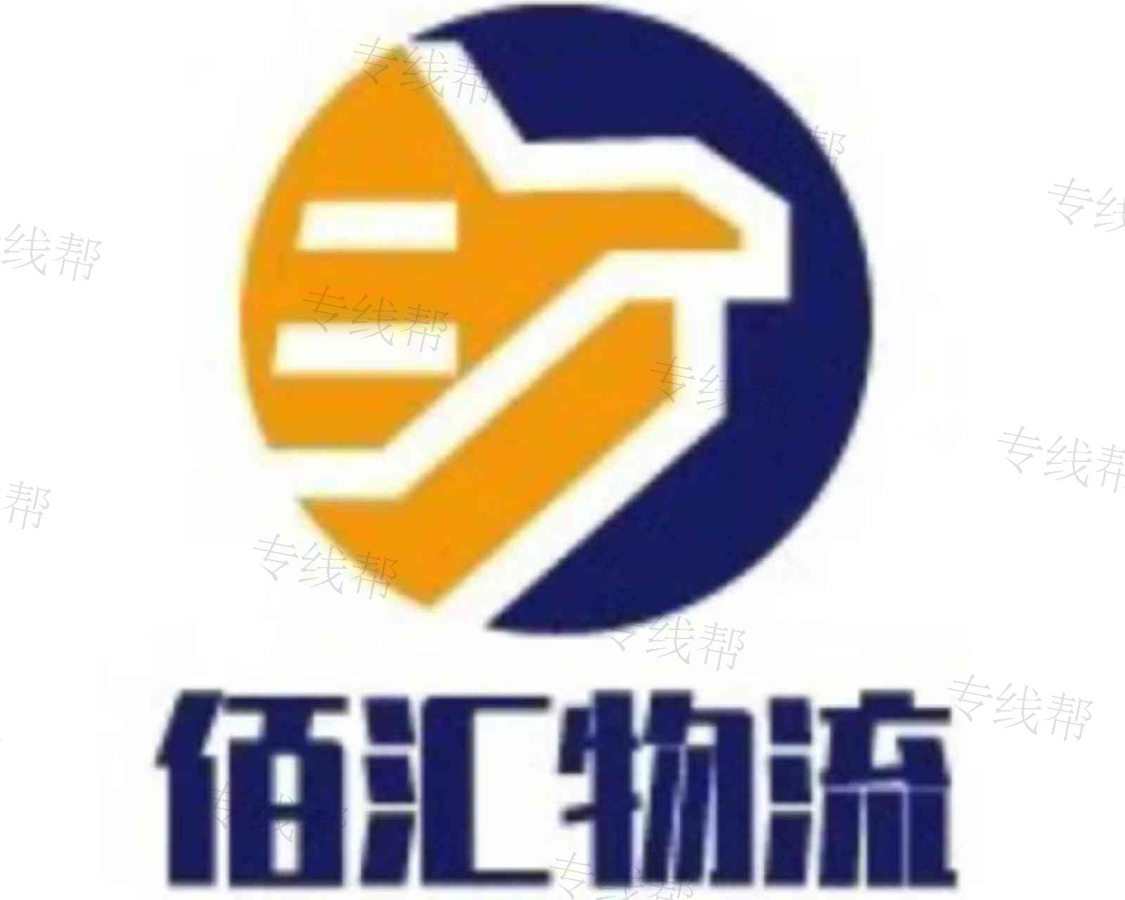 临沂市佰汇物流有限公司