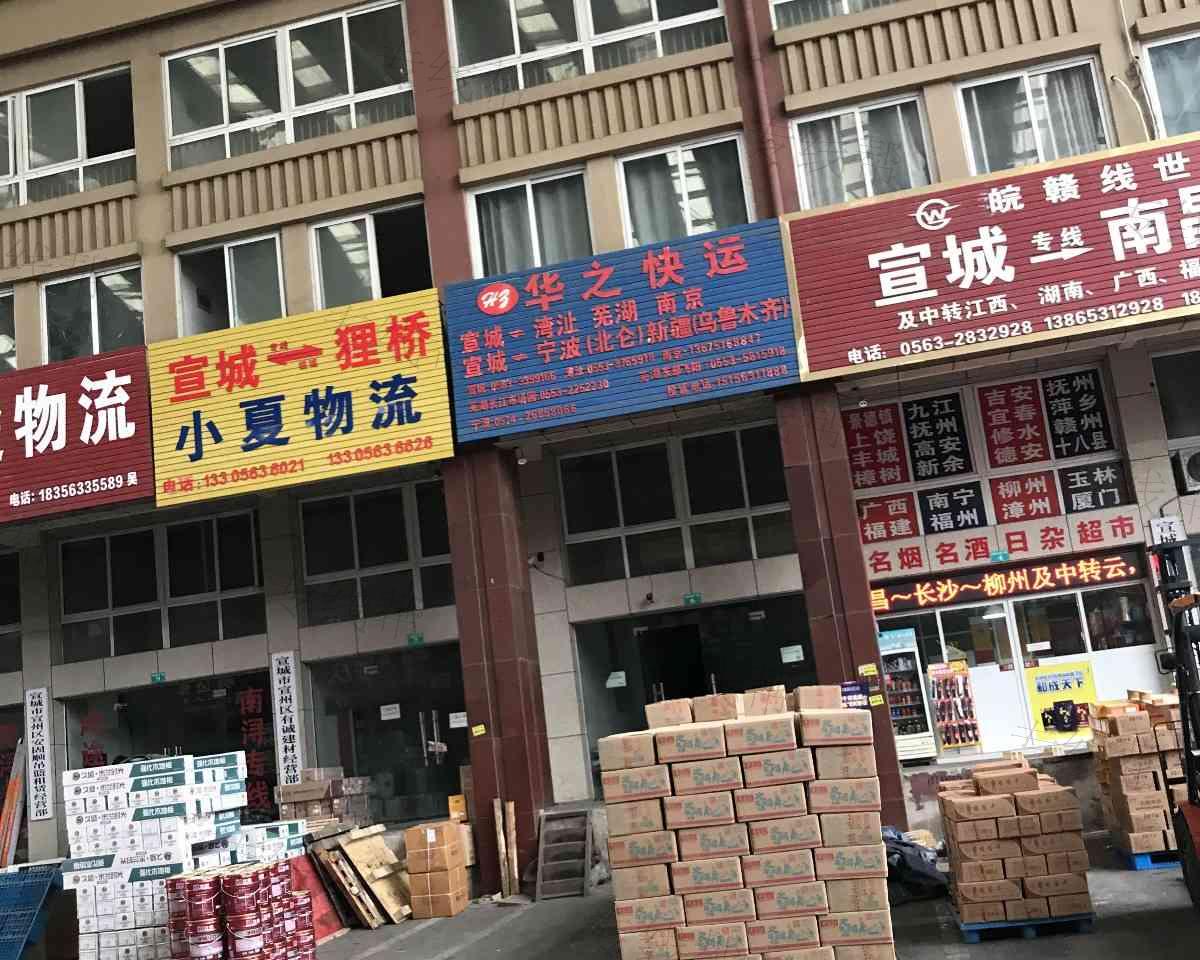 宣城市华之快运经营部
