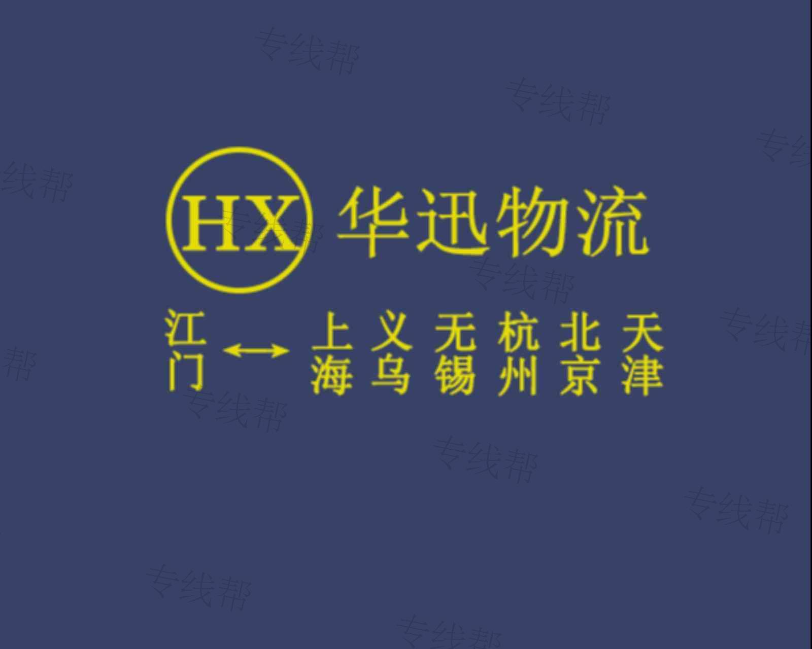 江门市华迅物流 江门市华迅物流