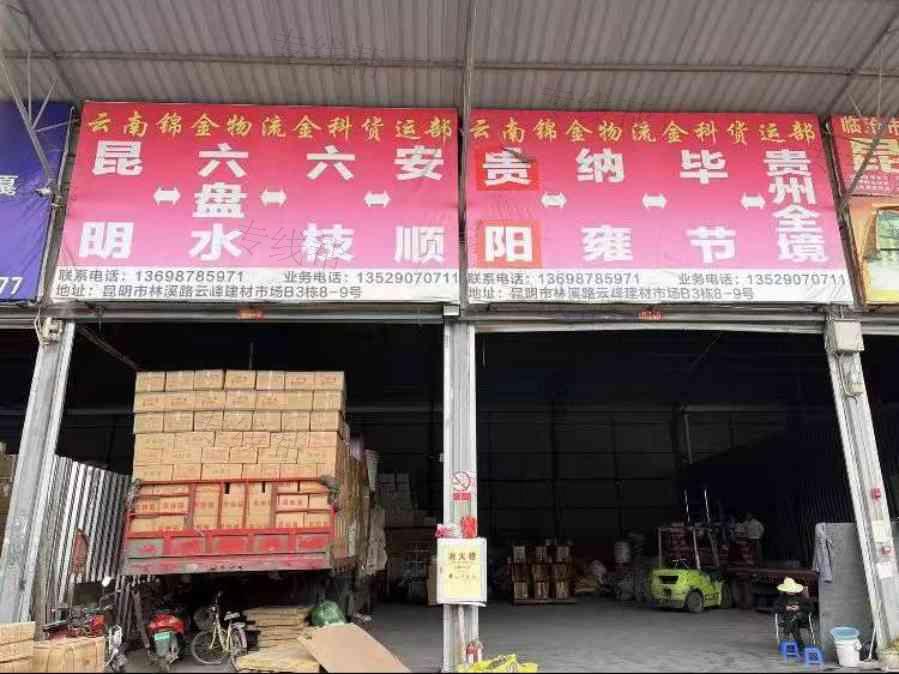 云南锦金物流有限公司