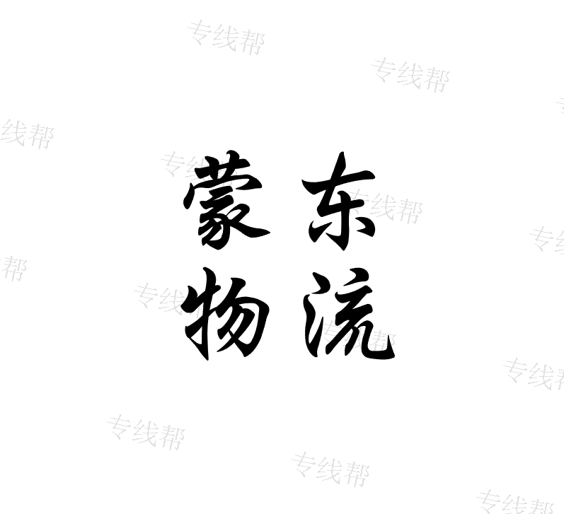 上海蒙东供应链管理有限公司