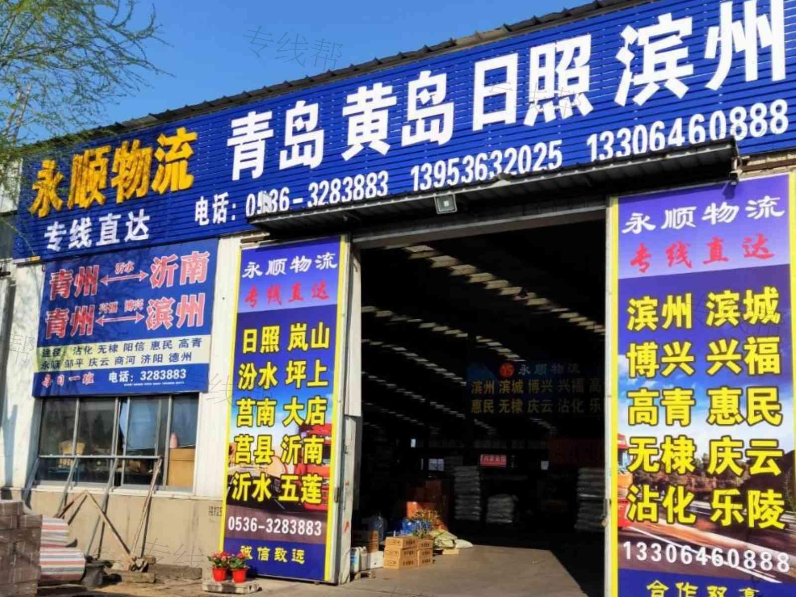 青州市永顺物流服务部