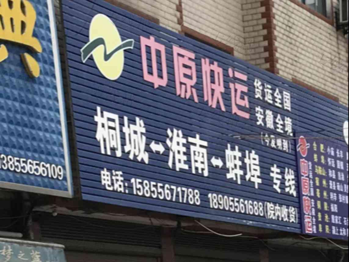 中原快运