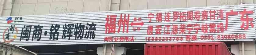 福州闽商物流有限公司