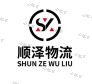 淄博順澤物流有限公司 淄博順澤物流有限公司