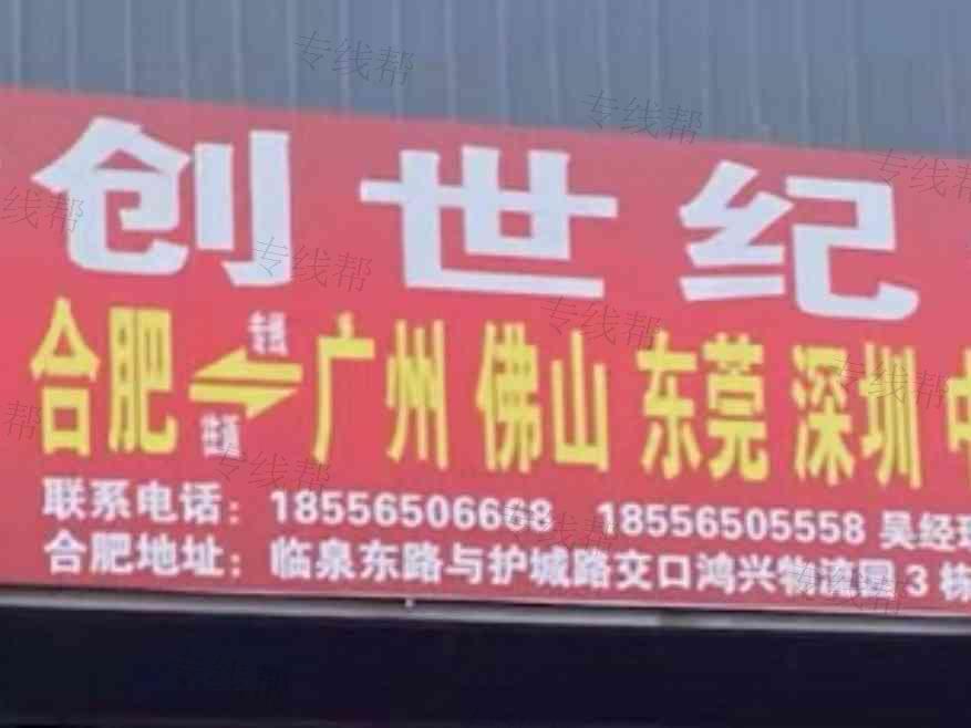 合肥創(chuàng)世紀(jì)廣東線 合肥創(chuàng)世紀(jì)廣東線
