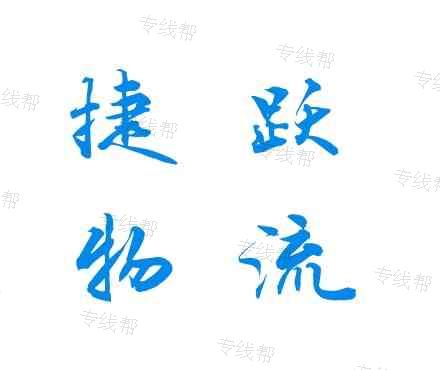 上海捷跃物流有限公司 上海捷跃物流有限公司