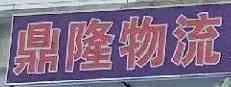 廣東鼎隆物流有限公司 廣東鼎隆物流有限公司