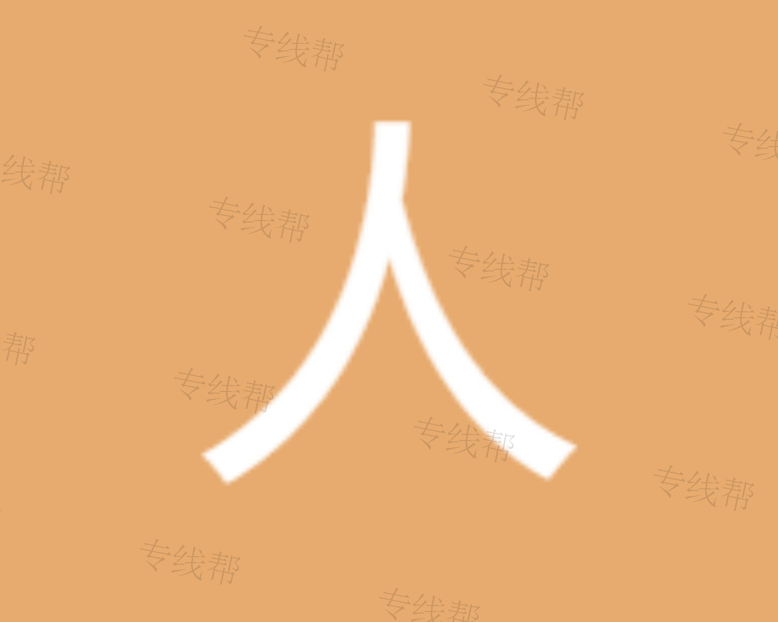 沧州市人和物流有限公司 沧州市人和物流有限公司