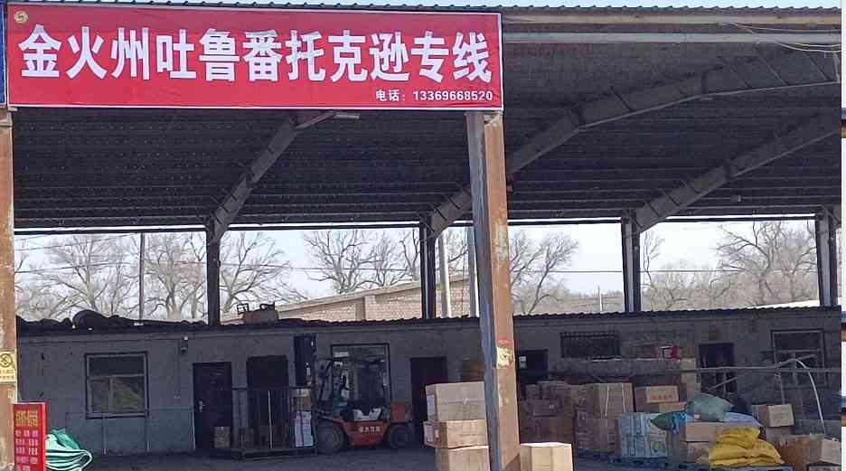 沙依巴克区雅山中路鑫金火州托运部