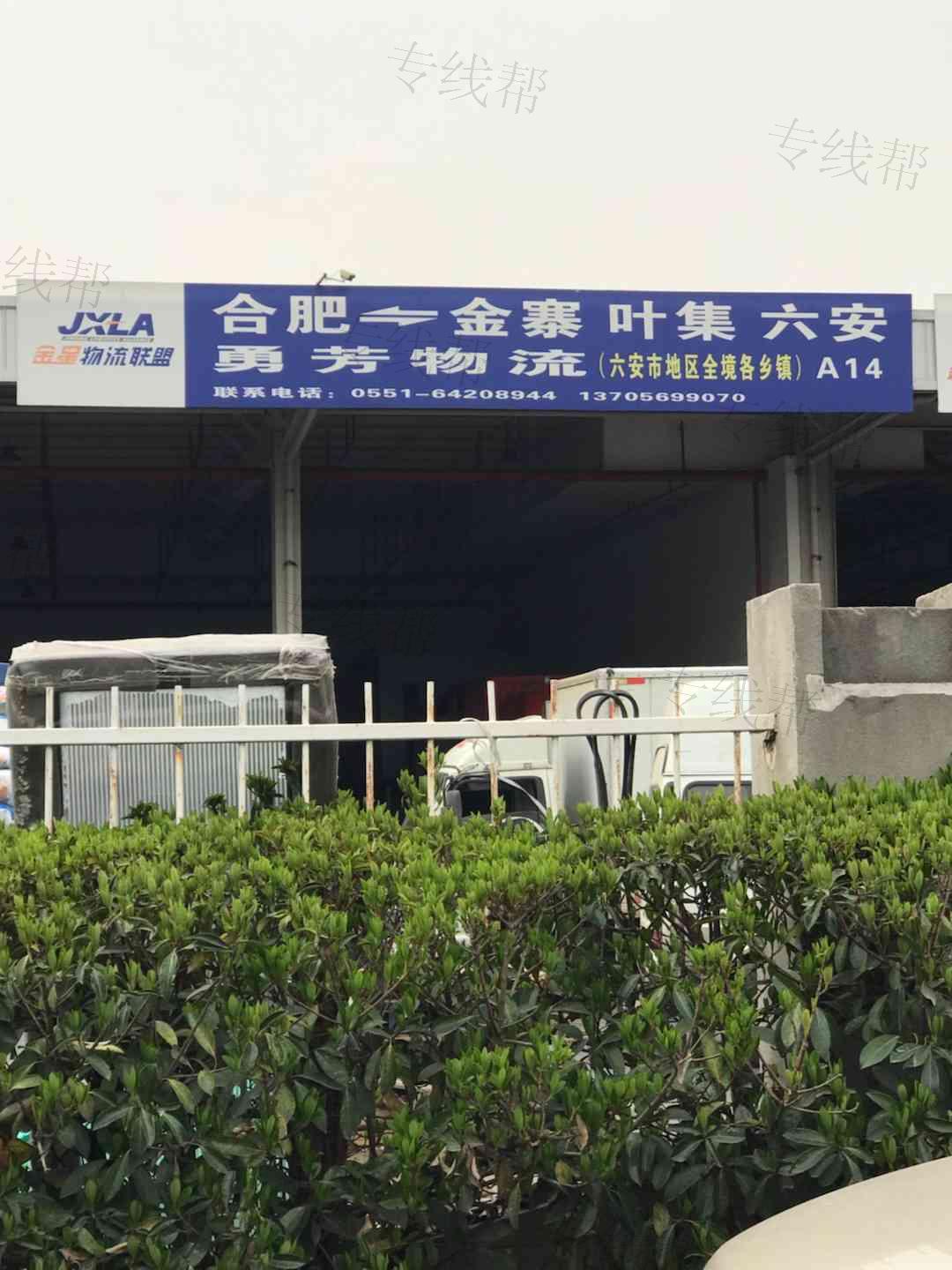 合肥市新站区勇芳物流服务部（个体工商户）