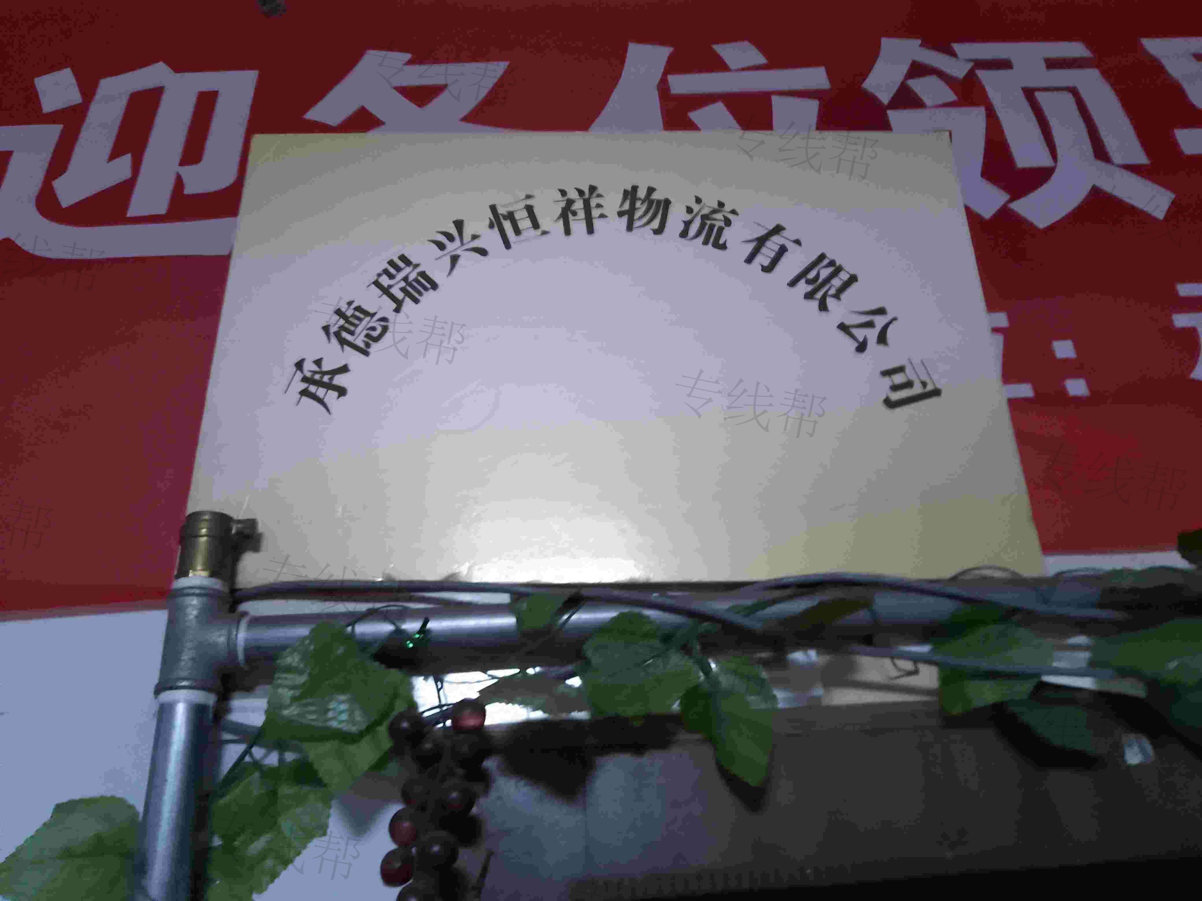 承德瑞興恒祥物流有限公司