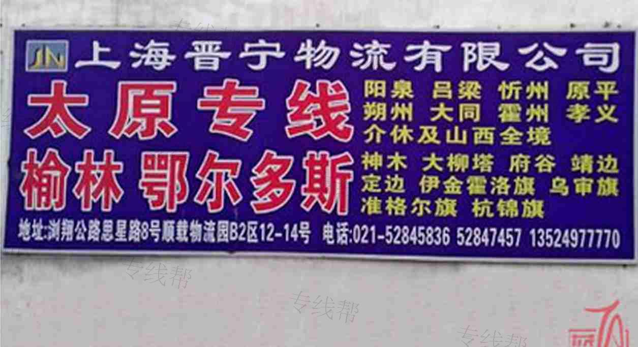 上海晋宁运输有限公司