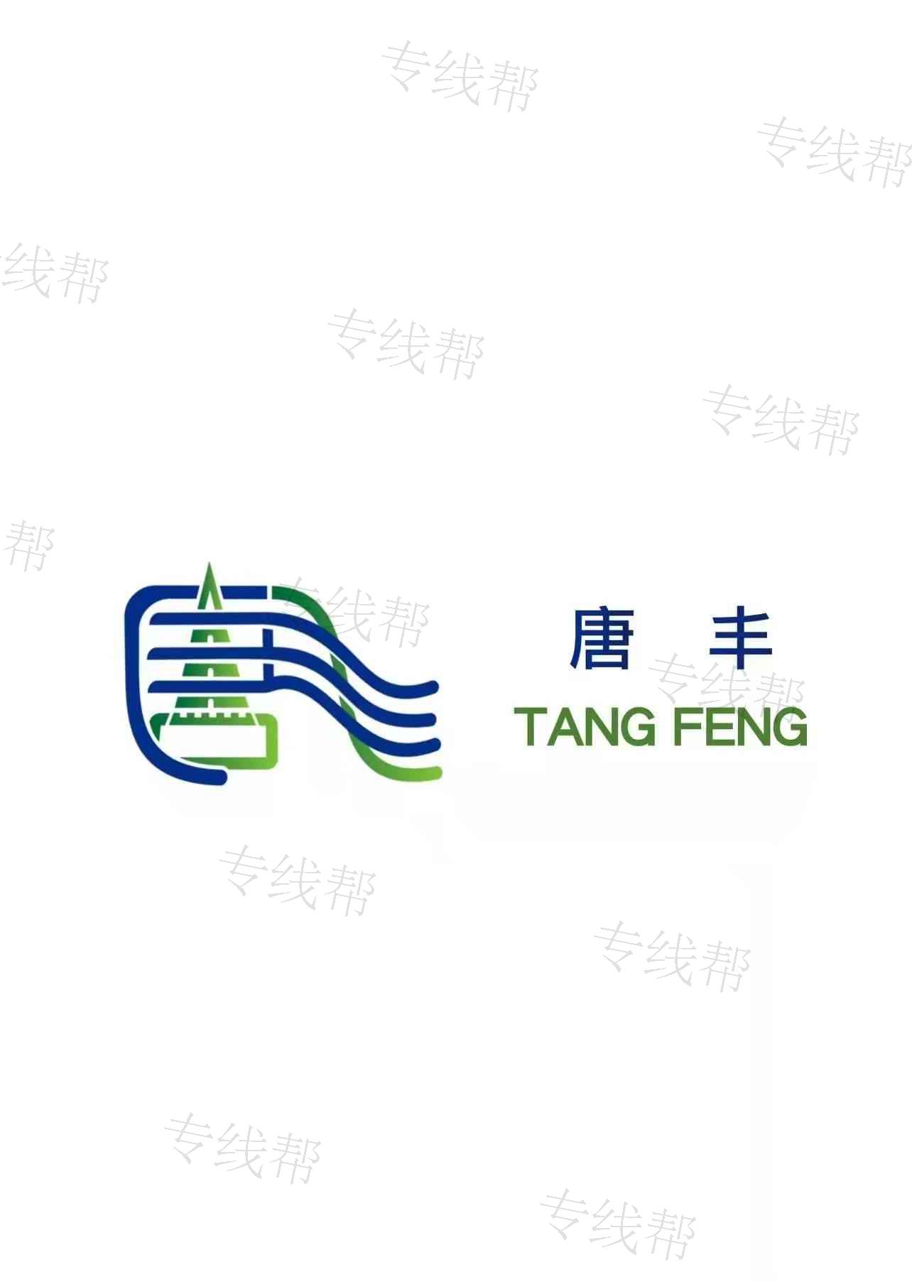 西安唐丰物流有限公司