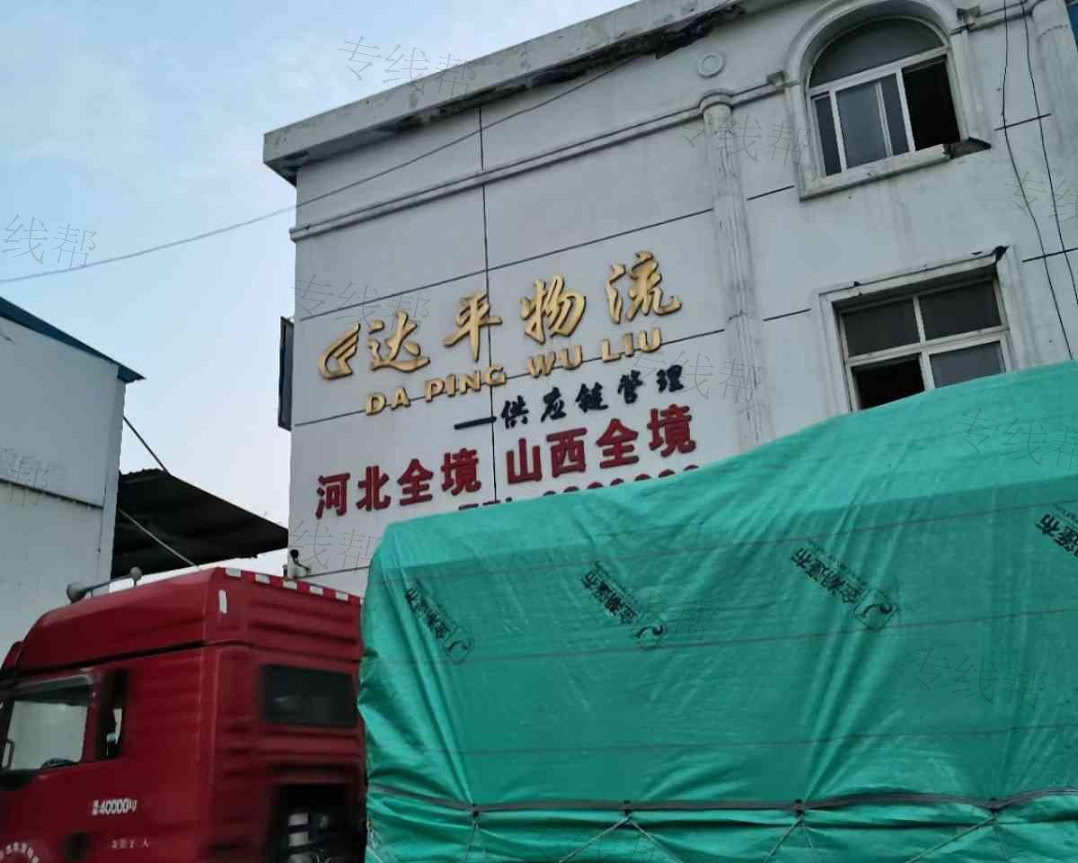 烟台达平物流有限公司