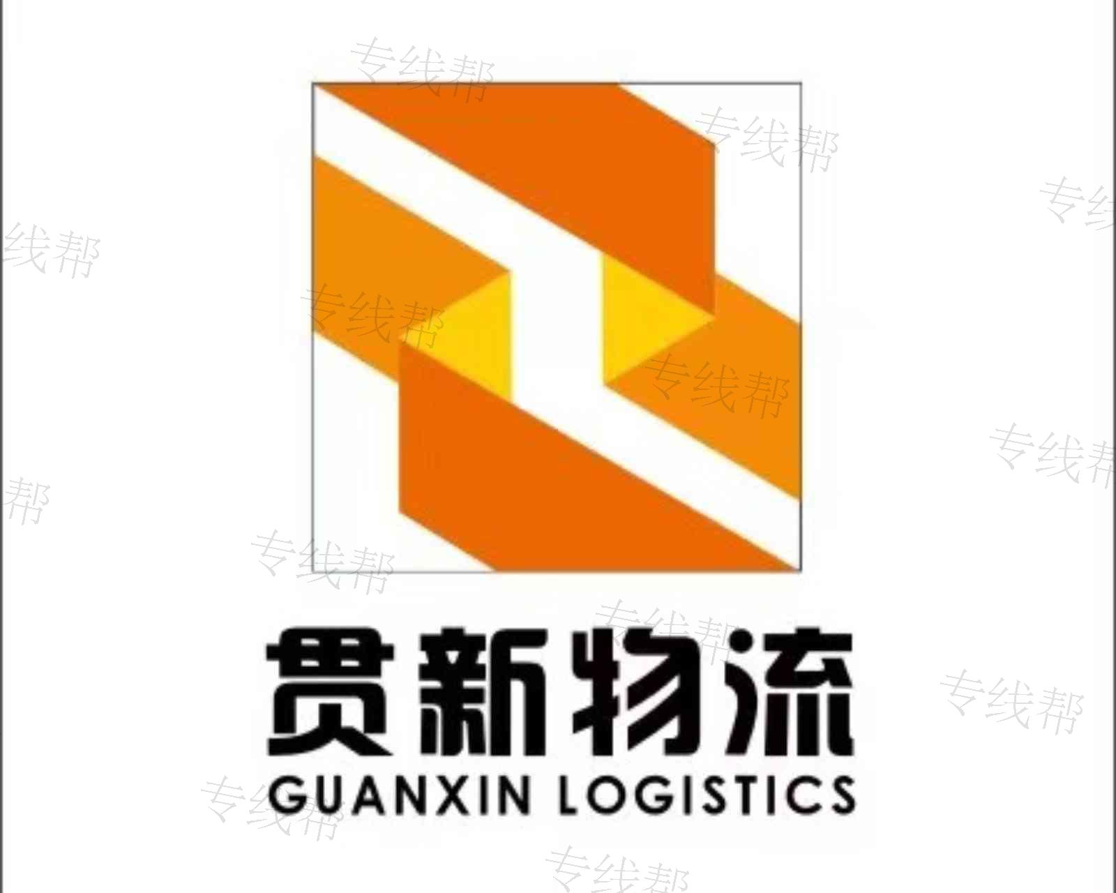 寧波貫新物流有限公司